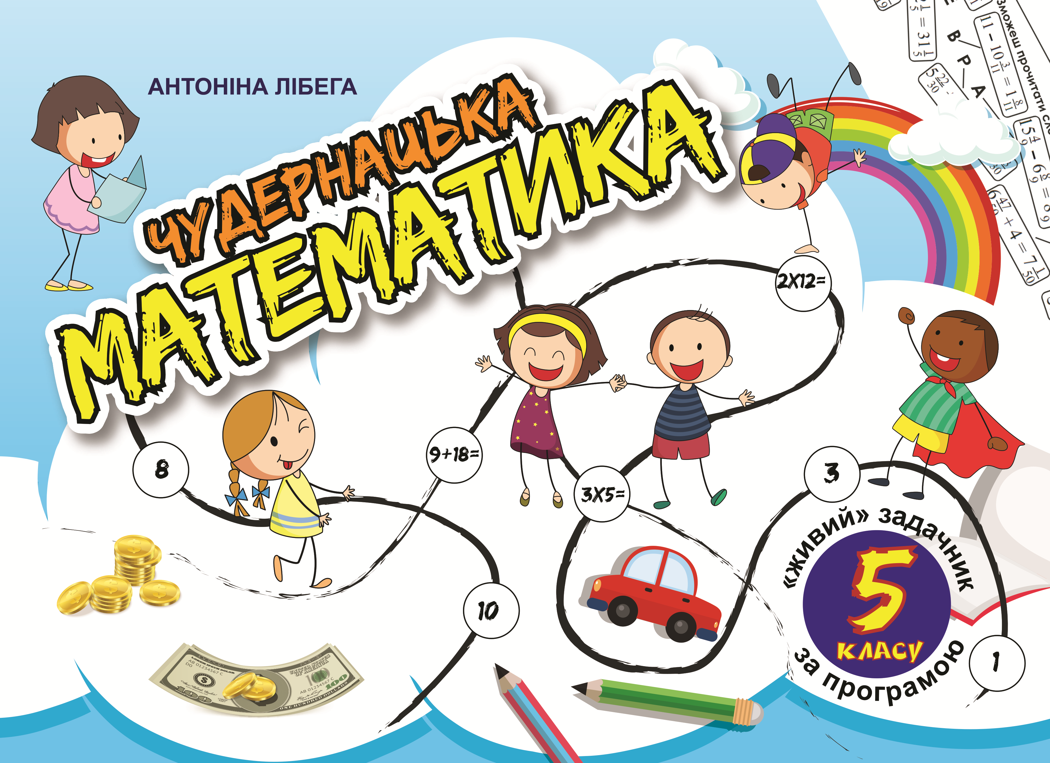 Обкладинка задачника 5 клас